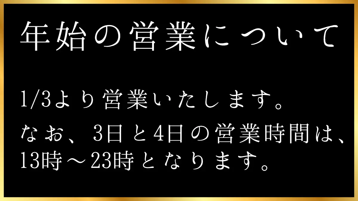 1/3から営業します